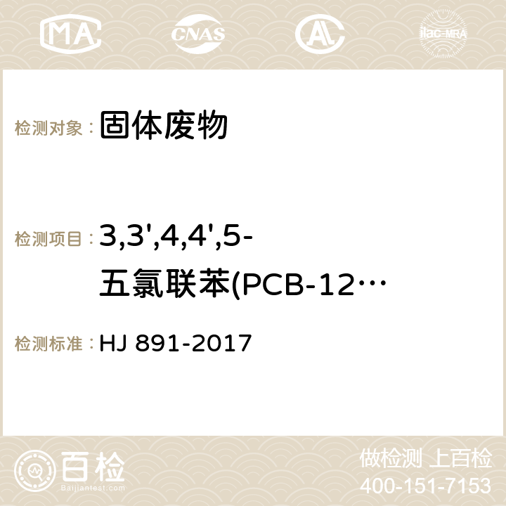 3,3',4,4',5-五氯联苯(PCB-126) 固体废物 多氯联苯的测定 气相色谱-质谱法 HJ 891-2017
