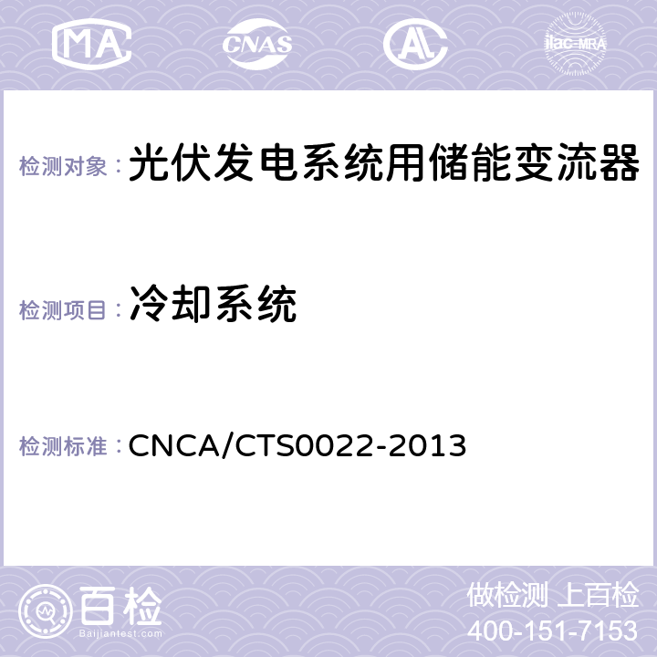 冷却系统 光伏发电系统用储能变流器 技术规范 CNCA/CTS0022-2013 8.2.7