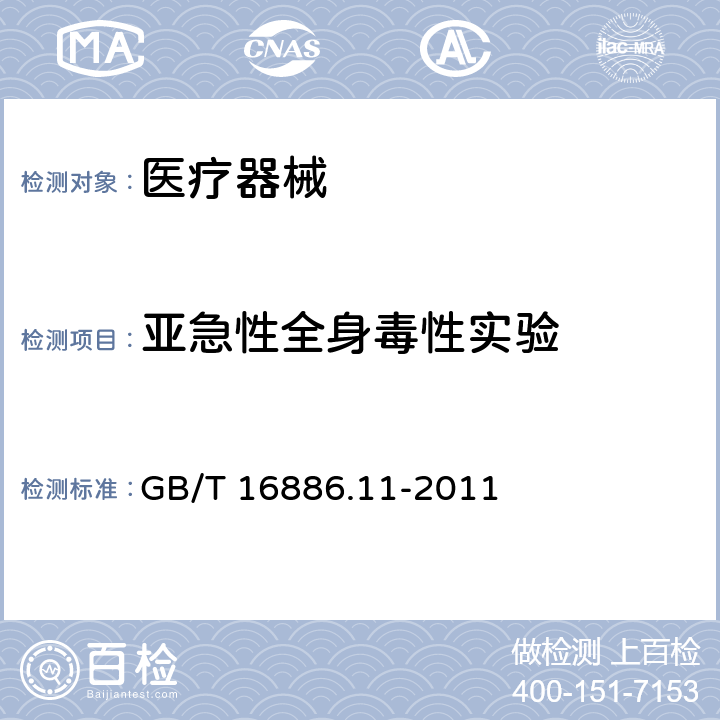 亚急性全身毒性实验 医疗器械生物学评价 第11部分：全身毒性试验 GB/T 16886.11-2011