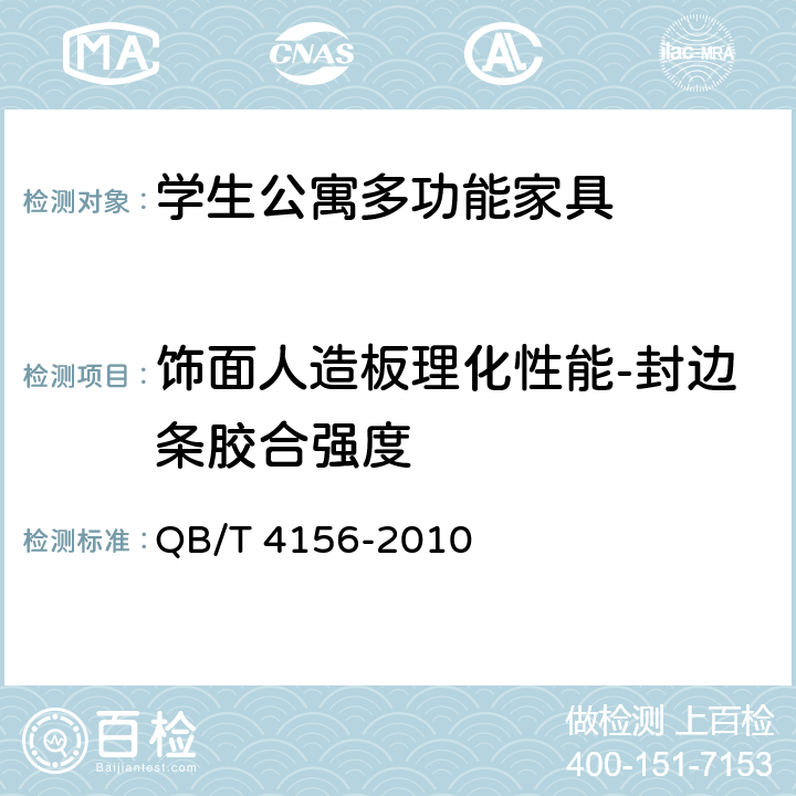 饰面人造板理化性能-封边条胶合强度 QB/T 4156-2010 办公家具 电脑桌