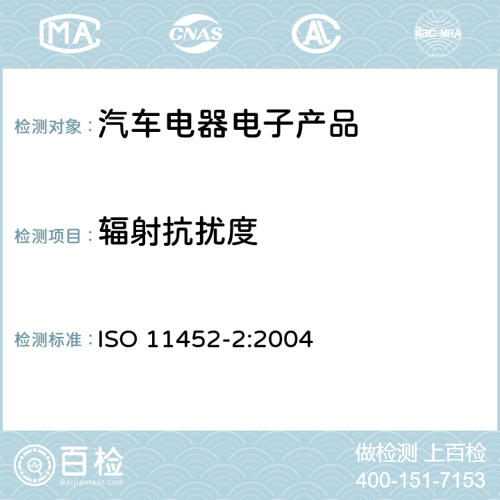 輻射抗擾度 道路車輛 窄帶輻射電磁能量產(chǎn)生的電干擾的零部件試驗方法 第2部分：電波暗室 ISO 11452-2:2004 8.0