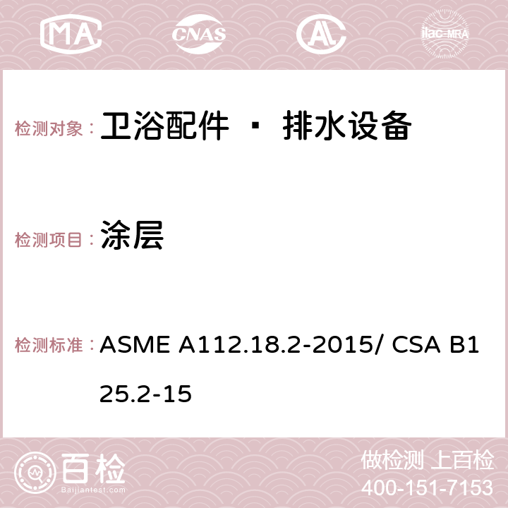 涂层 卫浴配件 – 排水设备 ASME A112.18.2-2015/ CSA B125.2-15 5.4