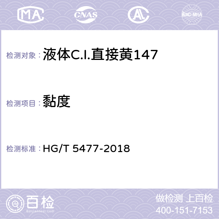黏度 HG/T 5477-2018 液体C.I.直接黄147