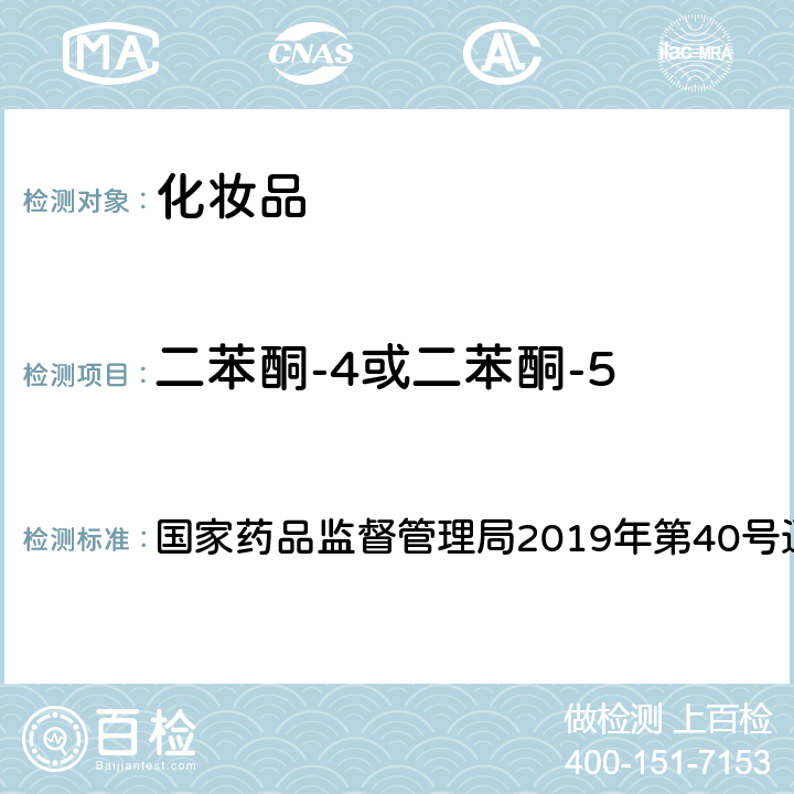 二苯酮-4或二苯酮-5 化妆品中3-亚苄基樟脑等22种防晒剂的检测方法 国家药品监督管理局2019年第40号通告附件