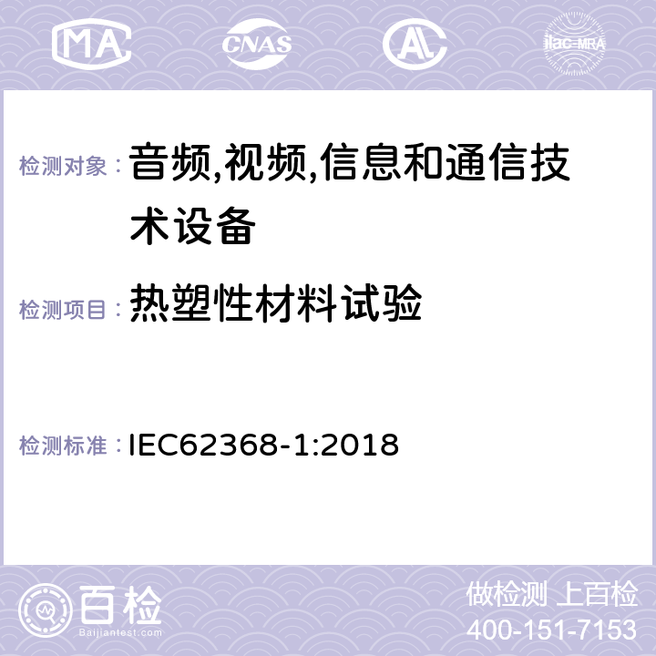 热塑性材料试验 音频/视频、信息技术和通信技术设备 第 1 部分：安全要求 IEC62368-1:2018 4.4.3.8, T.8