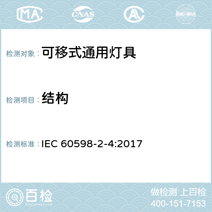 结构 灯具 第2-4部分:特殊要求 可移式通用灯具 IEC 60598-2-4:2017 4.6