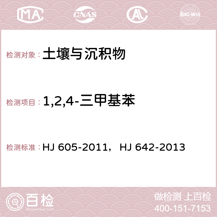 1,2,4-三甲基苯 土壤和沉积物 挥发性有机物的测定 吹扫捕集/气相色谱-质谱法，土壤和沉积物 挥发性有机物的测定 顶空/气相色谱—质谱法 HJ 605-2011，HJ 642-2013