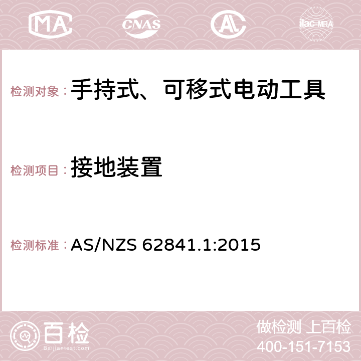 接地装置 手持式、可移式电动工具和园林工具的安全 第1部分：通用要求 AS/NZS 62841.1:2015 26