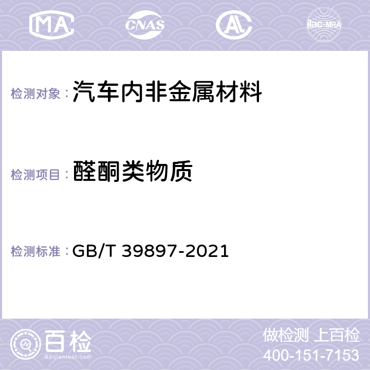 醛酮类物质 车内非金属部件挥发性有机物和醛酮类物质检测方法 GB/T 39897-2021