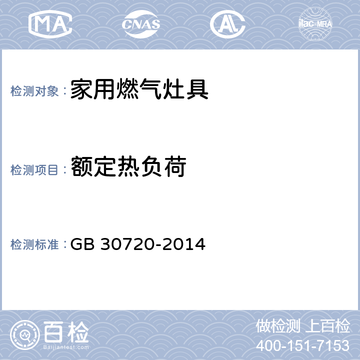 额定热负荷 家用燃气灶具能效限定值及能效等级 GB 30720-2014 5.3