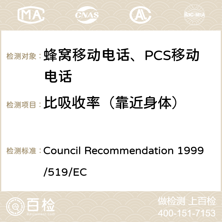 比吸收率（靠近身体） 1999年7月12日关于公众接触0 Hz到300 GHz电磁场限值的建议 Council Recommendation 1999/519/EC
