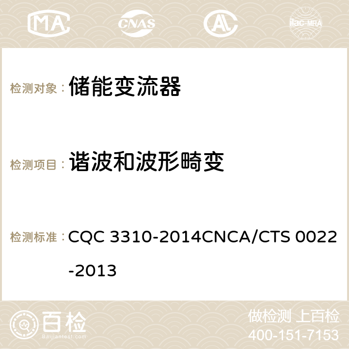 谐波和波形畸变 光伏发电系统用储能变流器技术规范 CQC 3310-2014
CNCA/CTS 0022-2013 8.3.3.1