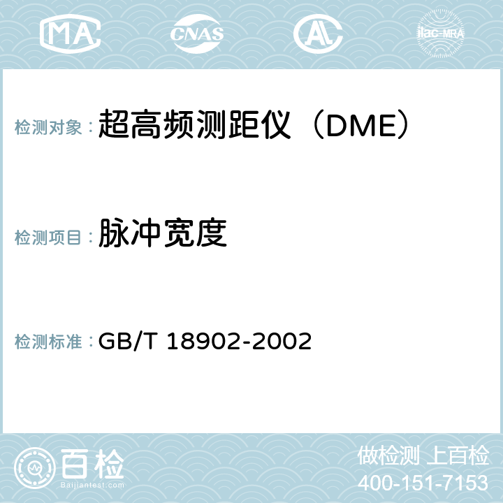 脉冲宽度 《超高频测距仪性能要求和测试方法》 GB/T 18902-2002 4.1.3