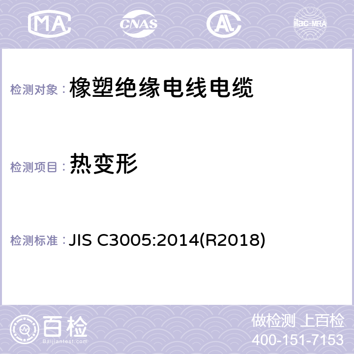 热变形 橡塑绝缘电线电缆试验方法 JIS C3005:2014(R2018) 4.23