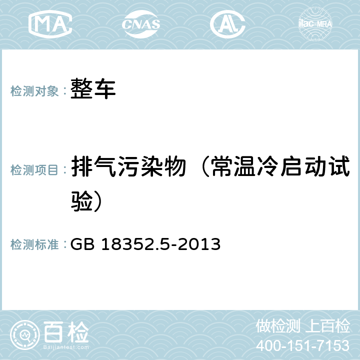 排气污染物（常温冷启动试验） 轻型汽车污染物排放限值及测量方法（中国第五阶段） GB 18352.5-2013 附录 C