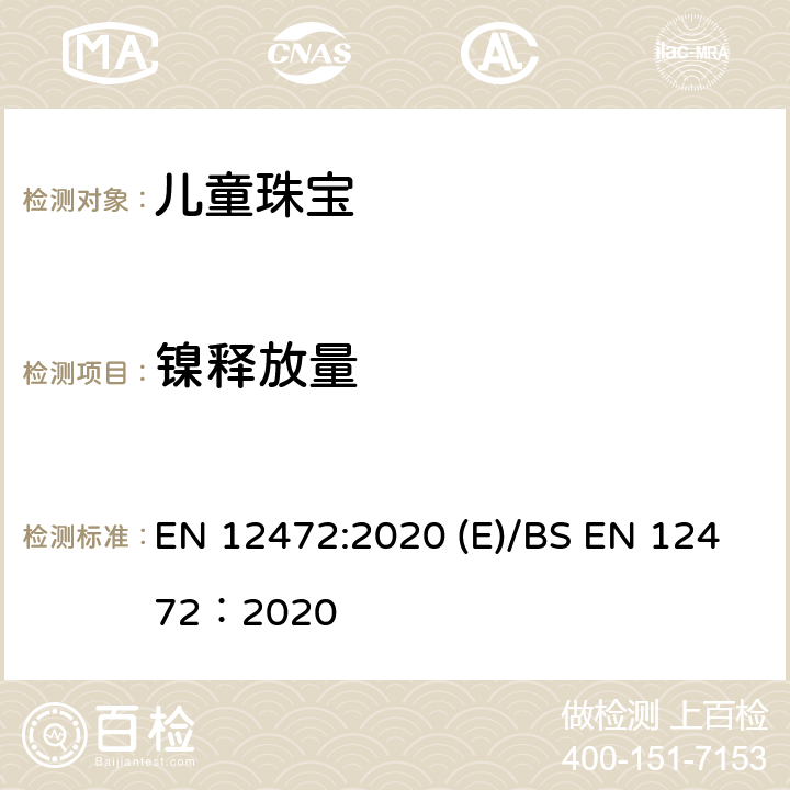 镍释放量 带涂层物品镍释放测试的模拟穿戴磨损和腐蚀的方法 EN 12472:2020 (E)/BS EN 12472：2020