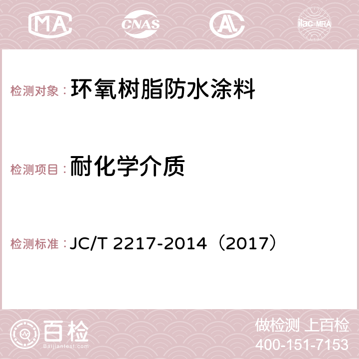 耐化学介质 《环氧树脂防水涂料》 JC/T 2217-2014（2017） （7.12）