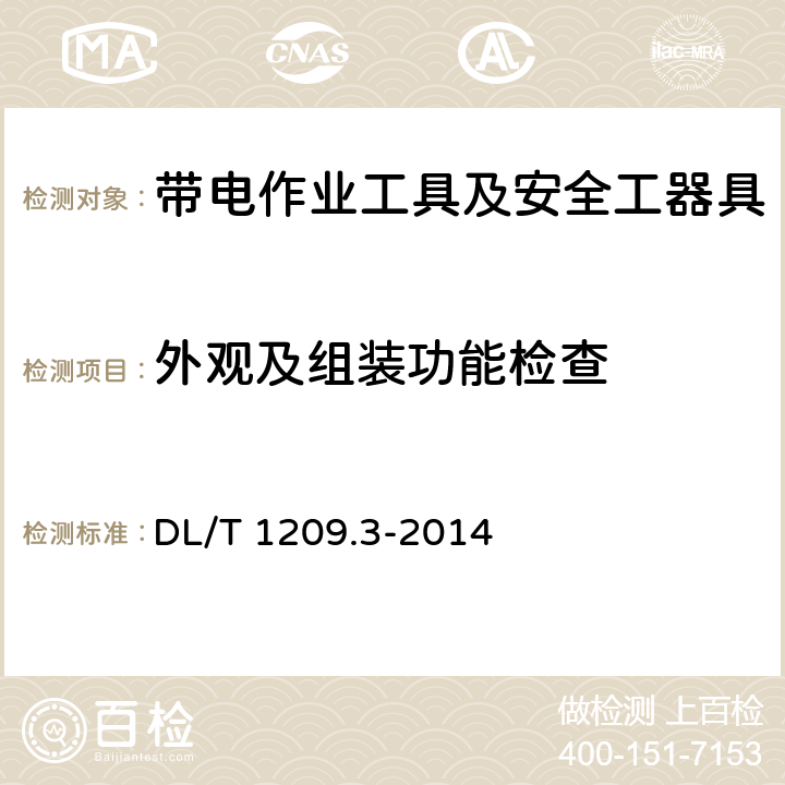 外观及组装功能检查 变电站登高作业及防护器材技术要求 第3部分：升降型检修平台 DL/T 1209.3-2014 5.2