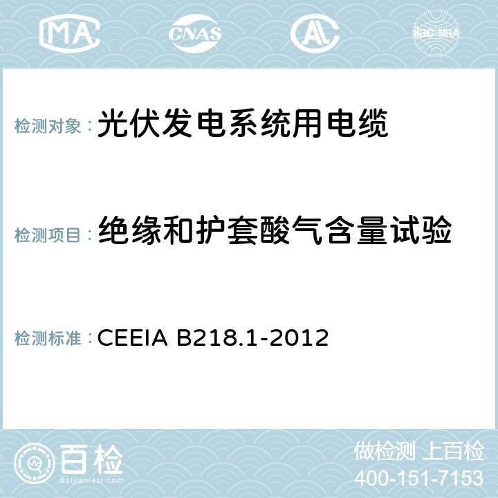 绝缘和护套酸气含量试验 光伏发电系统用电缆 第1部分：一般要求 CEEIA B218.1-2012 7.3