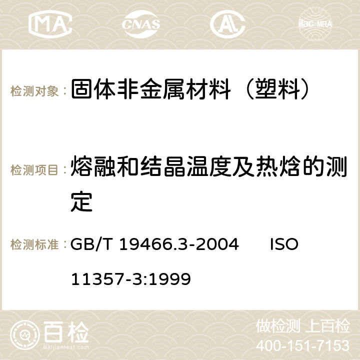 熔融和结晶温度及热焓的测定 塑料 差示扫描量热法(DSC)第3部分:熔融和结晶温度及热焓的测定 GB/T 19466.3-2004 ISO 11357-3:1999