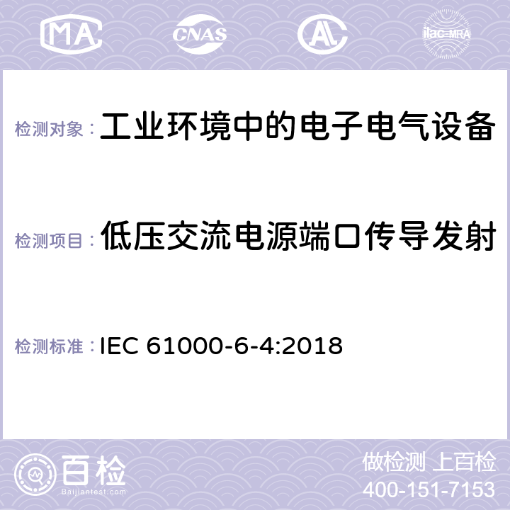 低压交流电源端口传导发射 电磁兼容 通用标准 工业环境中的发射 IEC 61000-6-4:2018 9