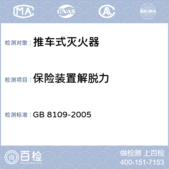 保险装置解脱力 《推车式灭火器》 GB 8109-2005 （7.12）