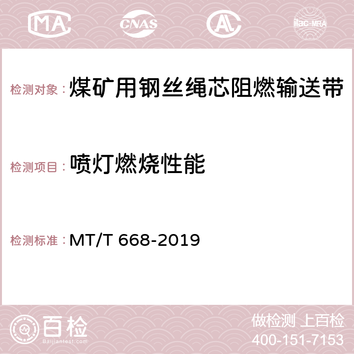 喷灯燃烧性能 煤矿用钢丝绳芯阻燃输送带 MT/T 668-2019 5.16