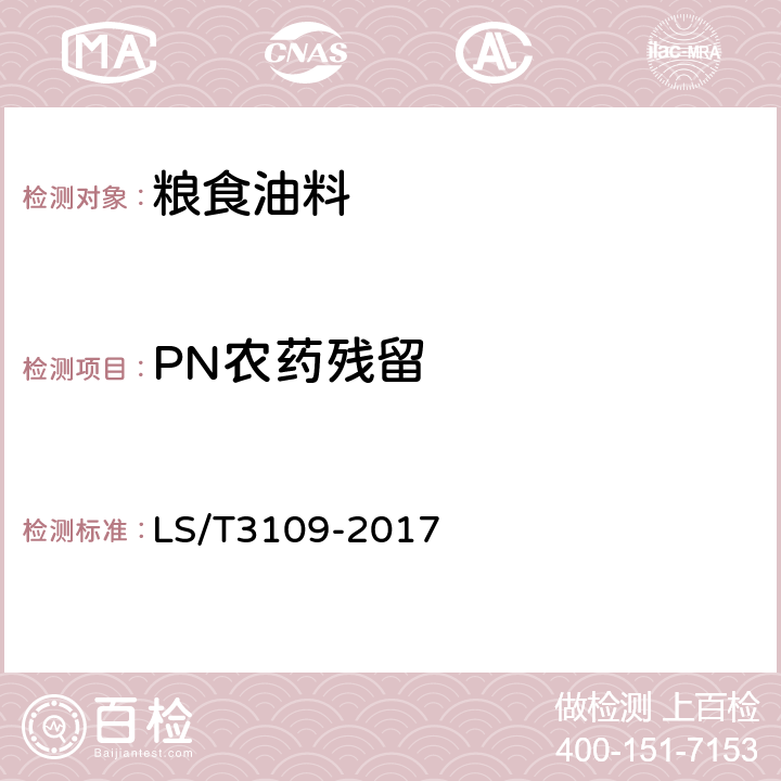 PN农药残留 中国好粮油小麦 LS/T3109-2017 附录D