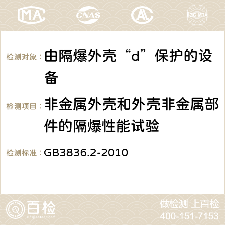 非金属外壳和外壳非金属部件的隔爆性能试验 GB 3836.2-2010 爆炸性环境 第2部分:由隔爆外壳“d”保护的设备