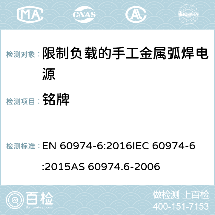 铭牌 弧焊设备 第6部分：限制负载的手工金属弧焊电源 EN 60974-6:2016
IEC 60974-6:2015
AS 60974.6-2006 17