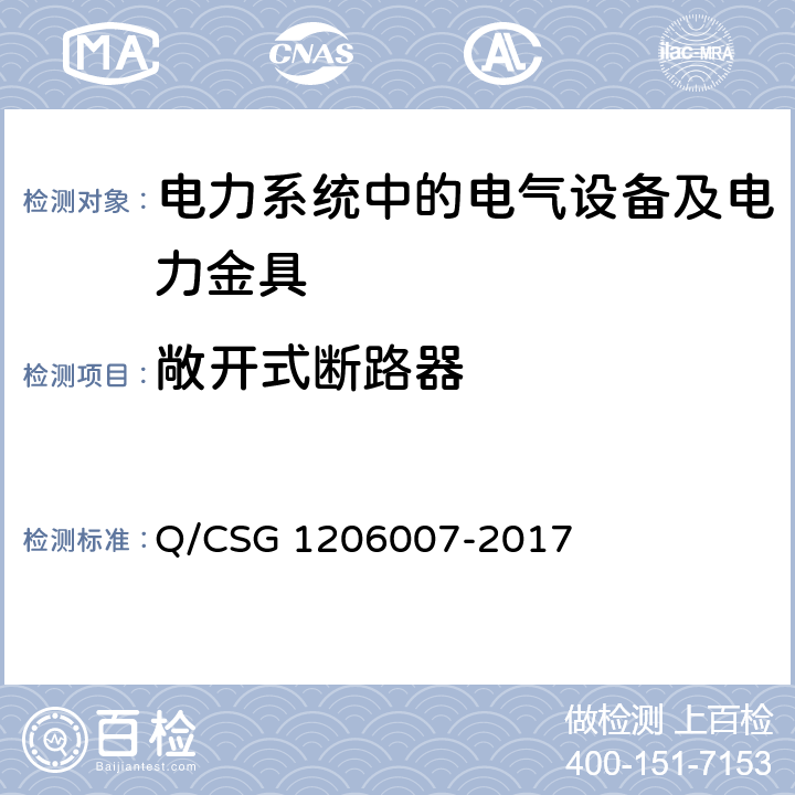 敞开式断路器 电力设备预防性试验规程 Q/CSG 1206007-2017 8