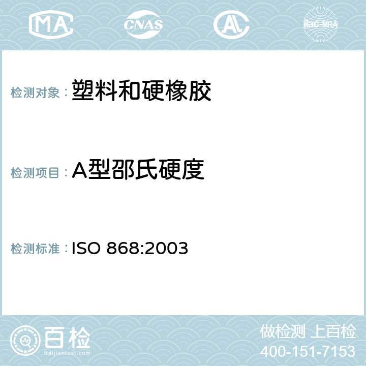 A型邵氏硬度 塑料和硬橡胶 用硬度计测定压痕硬度（邵尔硬度） ISO 868:2003