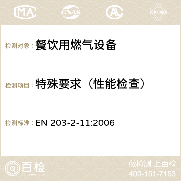 特殊要求（性能检查） 餐饮用燃气设备第2-11部分：特殊要求-意大利面蒸煮机 EN 203-2-11:2006 5.3