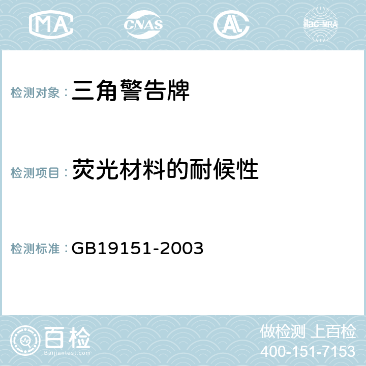 荧光材料的耐候性 机动车用三角警告牌 GB19151-2003