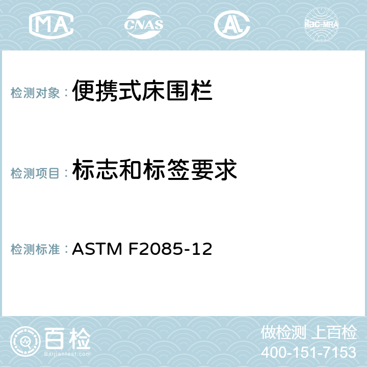 标志和标签要求 《便携式床护栏的安全要求》 ASTM F2085-12 （9）