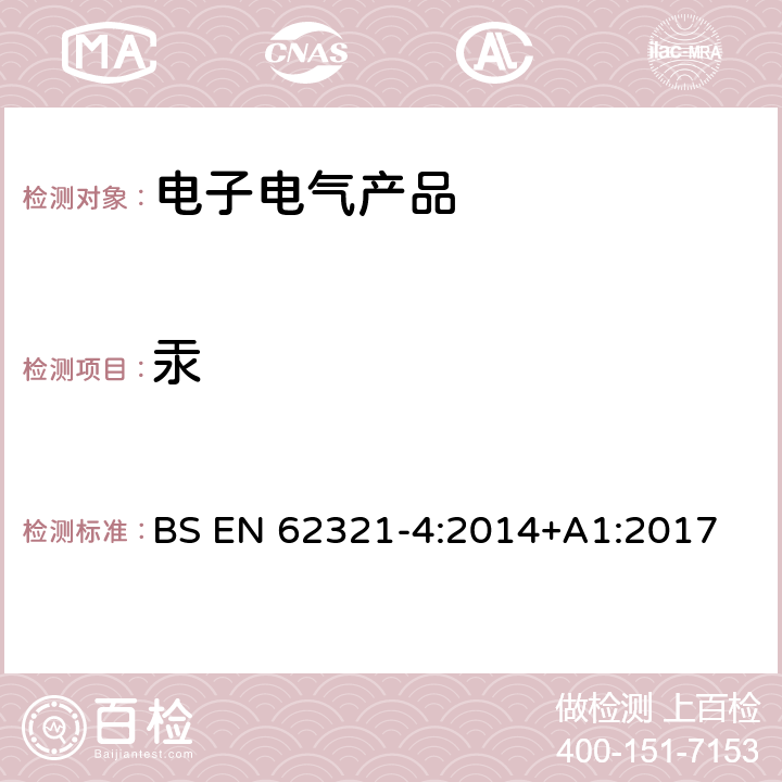 汞 电工产品中某些物质的测定 第4部分：由 冷原子吸收光谱法(CV-AAS)、冷蒸汽原子荧光光谱法(CV-AFS)、电感耦合等离子体(ICP-OES)和电感耦合等离子体质谱联用仪(ICP-MS)法测定汞在聚合物、金属和电子产品中的含量 BS EN 62321-4:2014+A1:2017