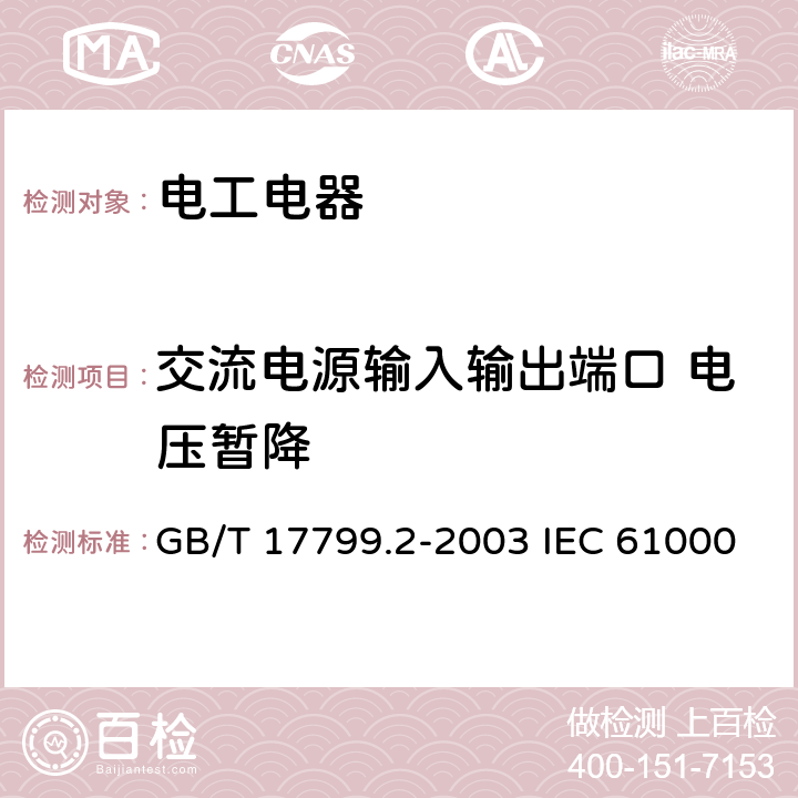 交流电源输入输出端口 电压暂降 电磁兼容 通用标准 工业环境中的抗扰度试验 GB/T 17799.2-2003 IEC 61000-6-2:2016 EN 61000-6-2：2019 8