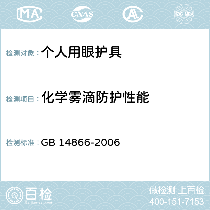 化学雾滴防护性能 个人用眼护具技术要求 GB 14866-2006 5.13,6.8