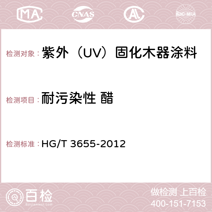 耐污染性 醋 HG/T 3655-2012 紫外光(UV)固化木器涂料