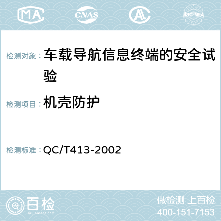 机壳防护 汽车电气设备基本技术条件 QC/T413-2002 4.6