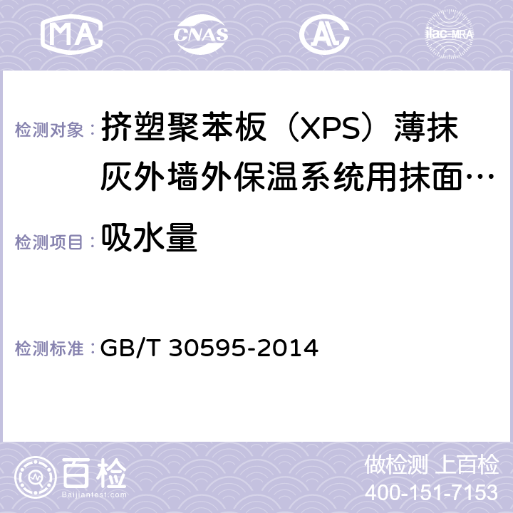 吸水量 《挤塑聚苯板（XPS）薄抹灰外墙外保温系统材料》 GB/T 30595-2014 （6.7.4）