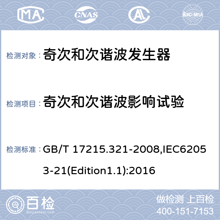 奇次和次谐波影响试验 《交流电测量设备 特殊要求 第21部分:静止式有功电能表（1级和2级）》 GB/T 17215.321-2008,IEC62053-21(Edition1.1):2016 8.2.2