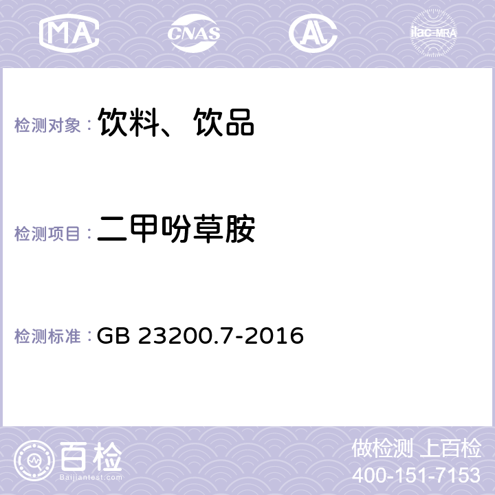 二甲吩草胺 食品安全国家标准 蜂蜜、果汁和果酒中497种农药及相关化学品残留量的测定 气相色谱-质谱 GB 23200.7-2016