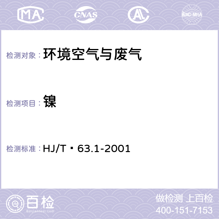 镍 大气固定污染源 镍的测定 火焰原子吸收分光光度法 HJ/T 63.1-2001