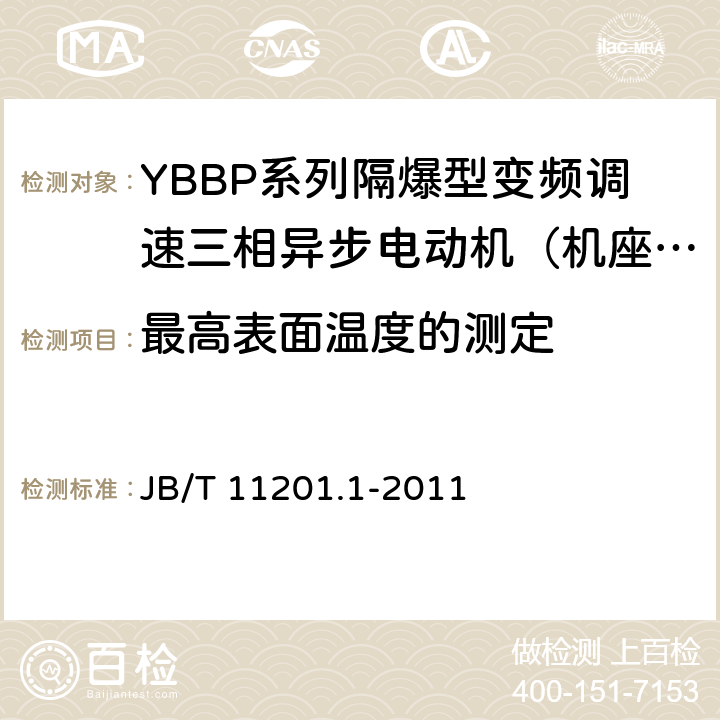 最高表面温度的测定 隔爆型变频调速三相异步电动机技术条件第1部分：YBBP系列隔爆型变频调速三相异步电动机（机座号80-355） JB/T 11201.1-2011 4.11