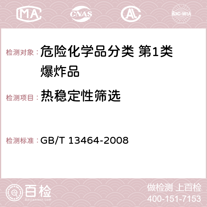 热稳定性筛选 物质热稳定性的热分析试验 GB/T 13464-2008