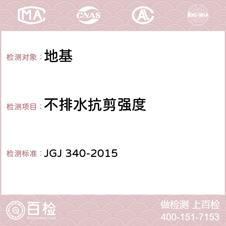 不排水抗剪强度 建筑地基检测技术规范 JGJ 340-2015