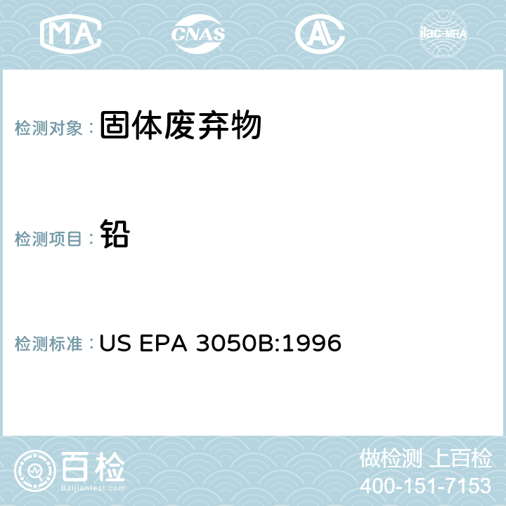 铅 沉积物，淤泥和土壤的酸湿法消解 US EPA 3050B:1996