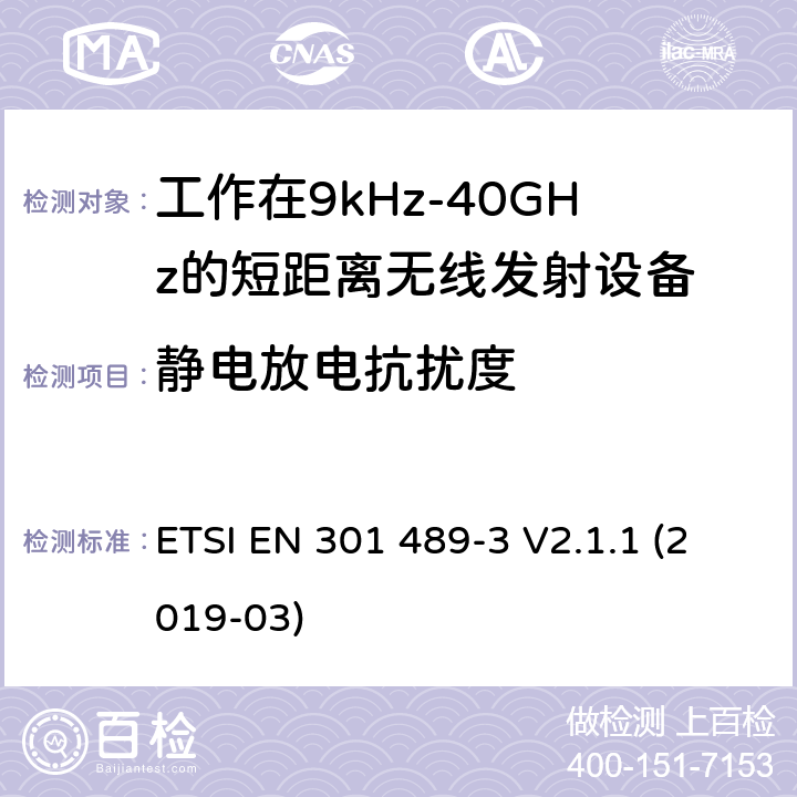 静电放电抗扰度 电磁兼容性及无线电频谱管理（ERM）;射频设备和服务的电磁兼容性（EMC）标准第3部分:工作在9kHz至40GHz的短距离无线传输设备的特殊要求 ETSI EN 301 489-3 V2.1.1 (2019-03) 7.2