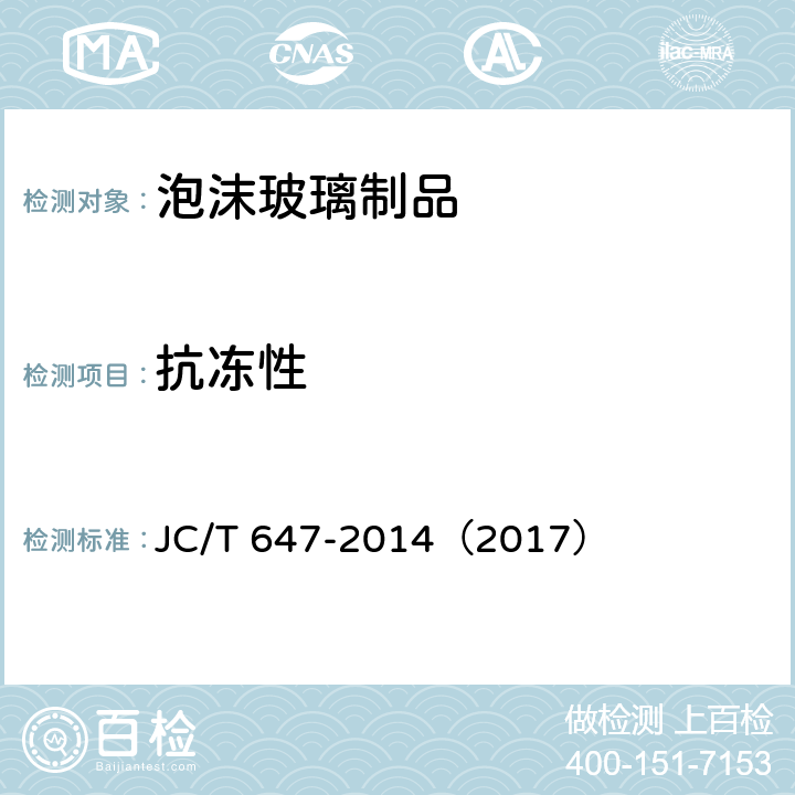 抗冻性 《泡沫玻璃绝热制品》 JC/T 647-2014（2017） （6.17）